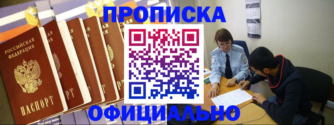 прописка 2025 в Шилке